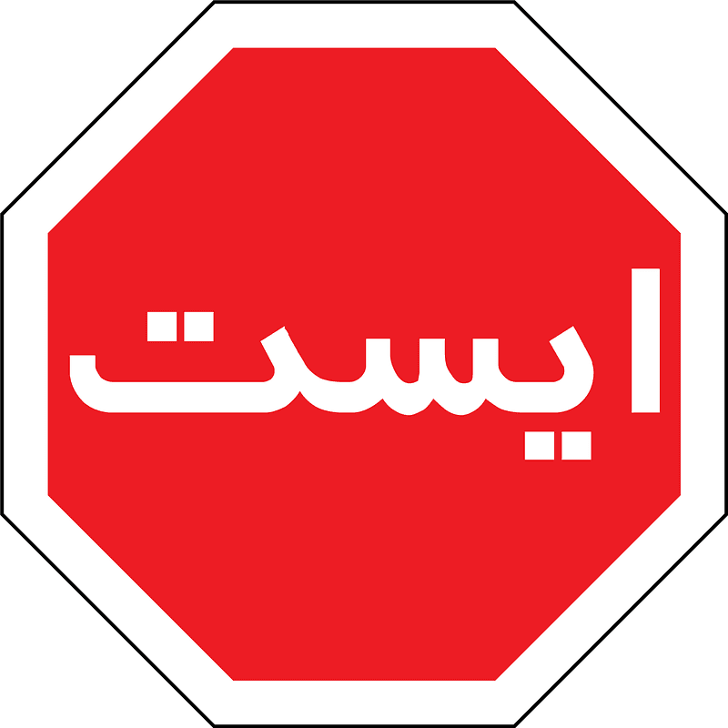 Stop Sign clipart free 8